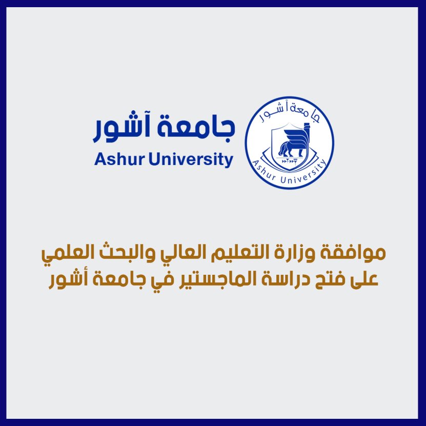 موافقة وزارة التعليم العالي والبحث العلمي على فتح دراسة الماجستير في جامعة أشور 