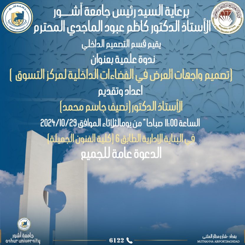 ندوة علمية  بعنوان (تصميم واجهات العرض في الفضاءات الداخلية لمركز التسوق)
