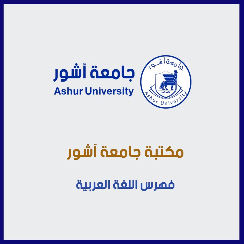 فهرس اللغة العربية