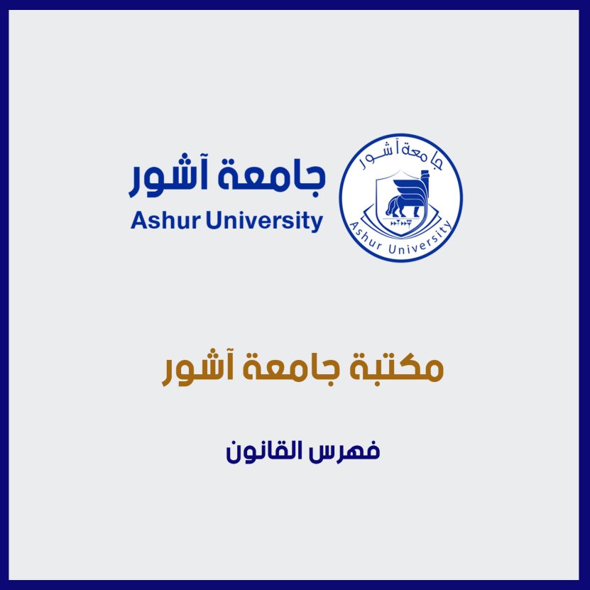 فهرس القانون